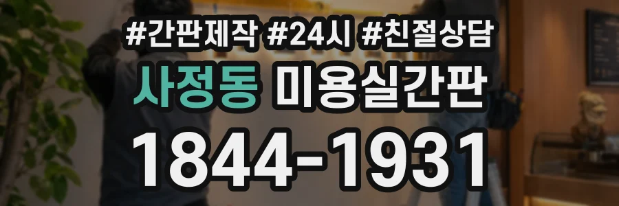 사정동 미용실간판 상담 전화 1844-1931