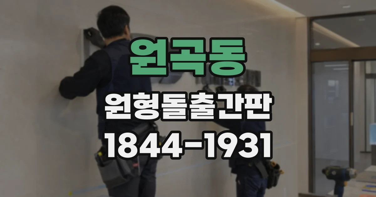 원곡동 원형돌출간판