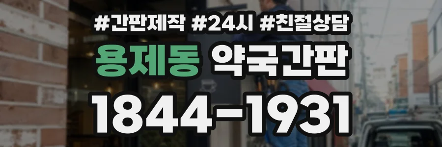 용제동 약국간판 상담 전화 1844-1931