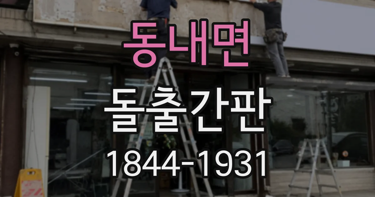 동내면 돌출간판