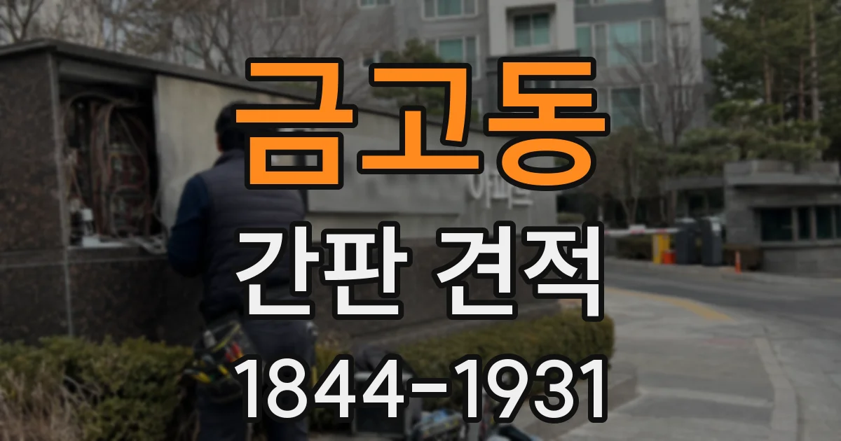 금고동 간판 견적