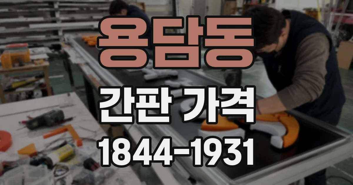 용담동 간판 가격