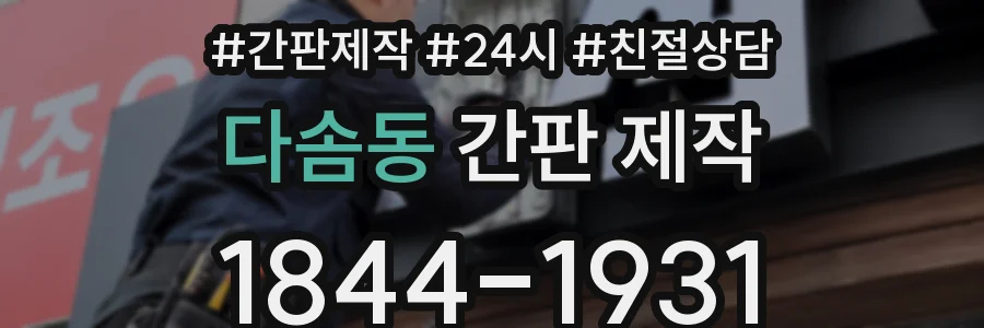 다솜동 간판 제작