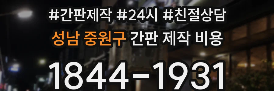 성남 중원구 간판 제작 비용