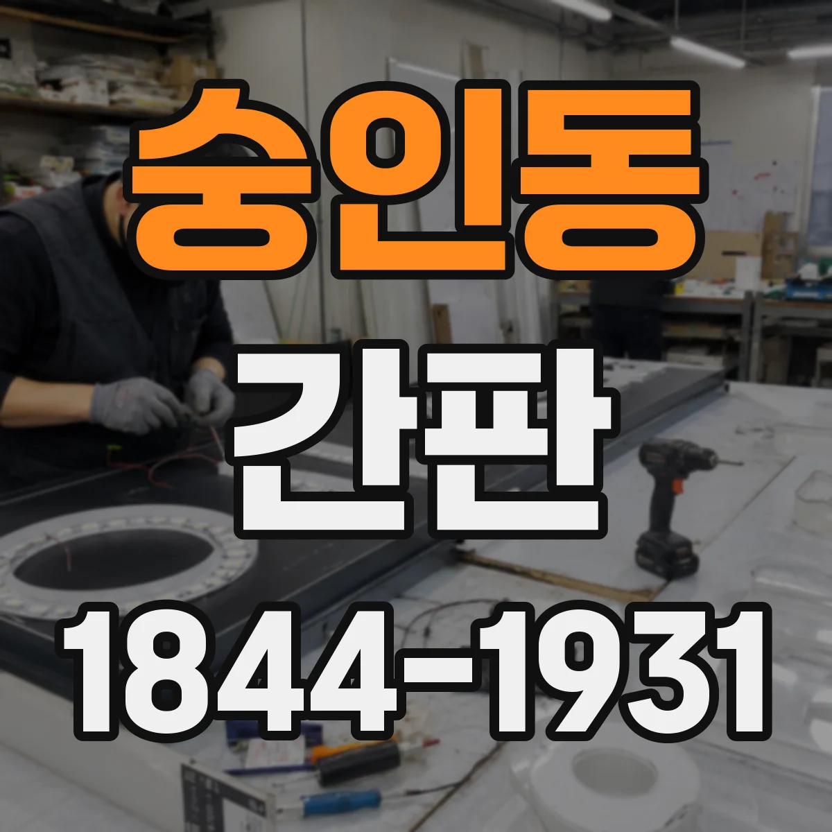 숭인동 간판