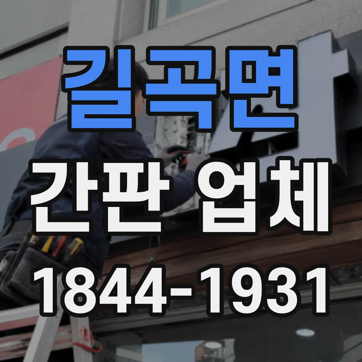 길곡면 간판 업체