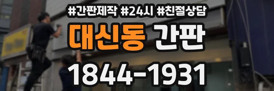 대신동 간판