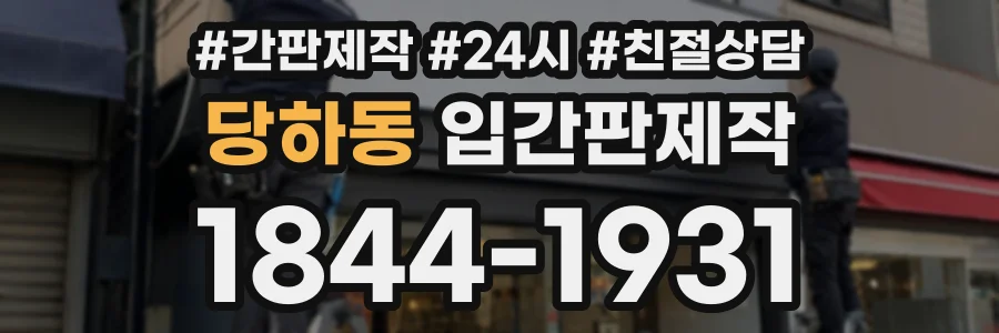 당하동 입간판제작 상담 전화 1844-1931