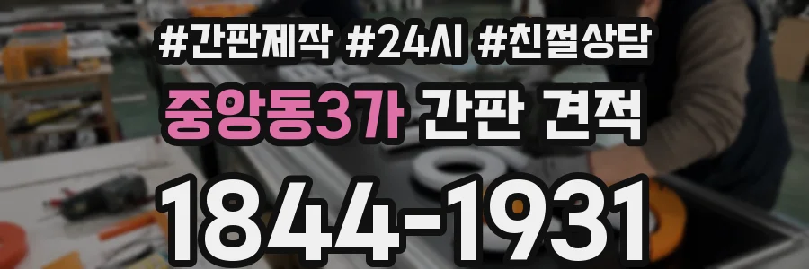 중앙동3가 간판 견적