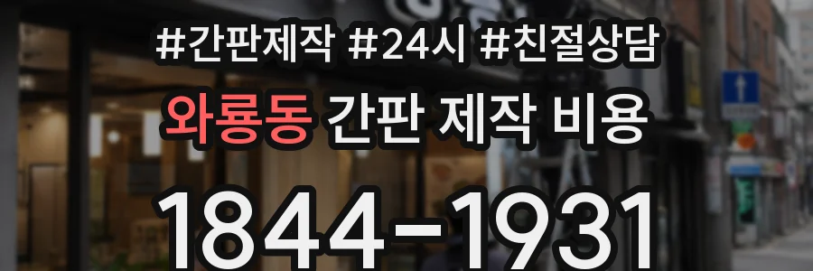 와룡동 간판 제작 비용