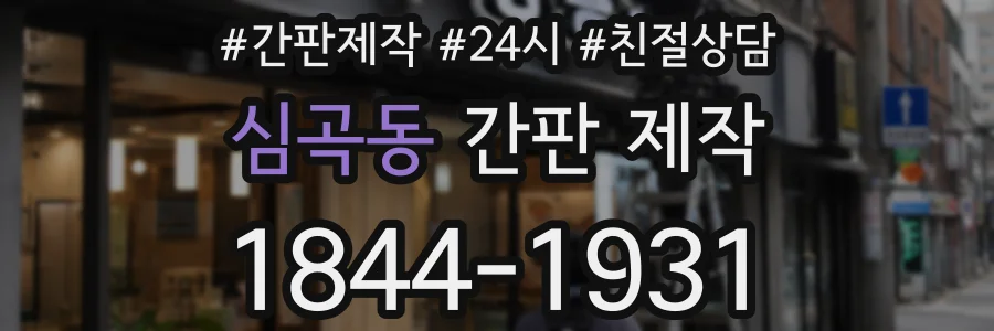 심곡동 간판 제작
