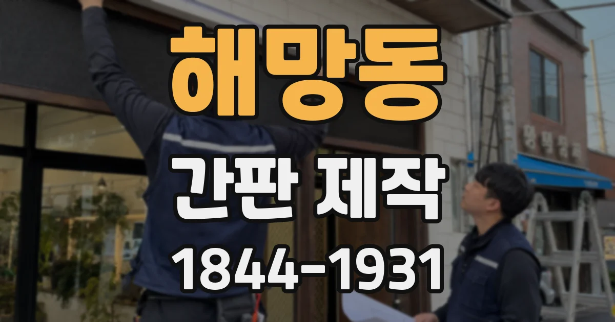해망동 간판 제작