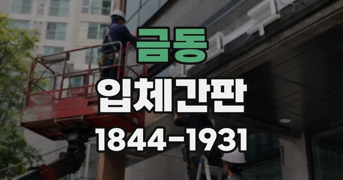 금동 입체간판