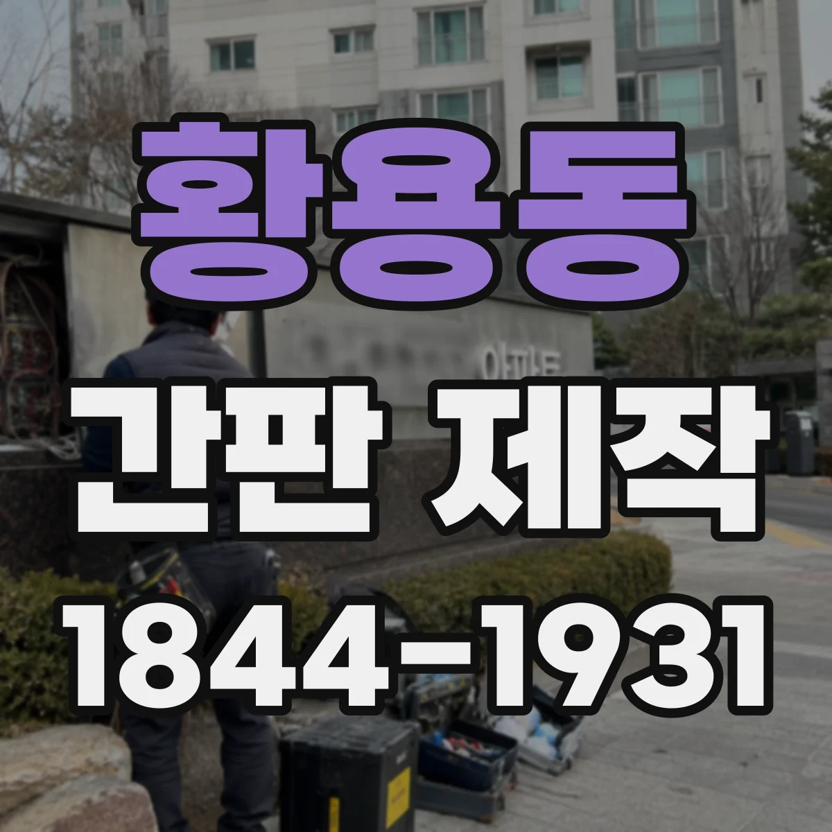 황용동 간판 제작
