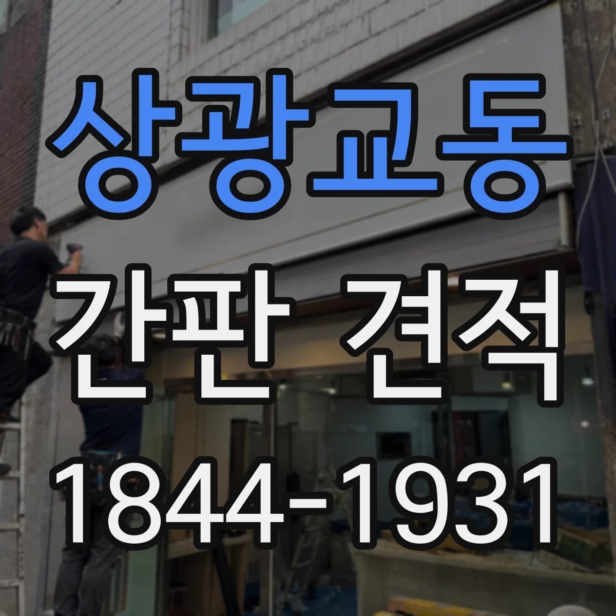 상광교동 간판 견적