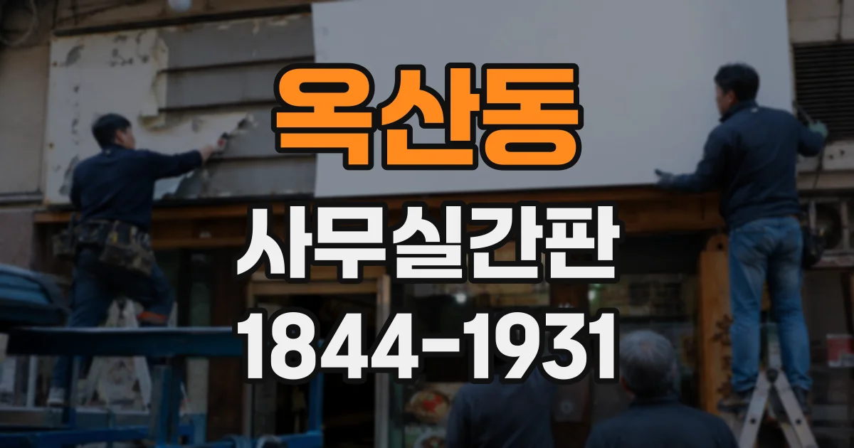 옥산동 사무실간판