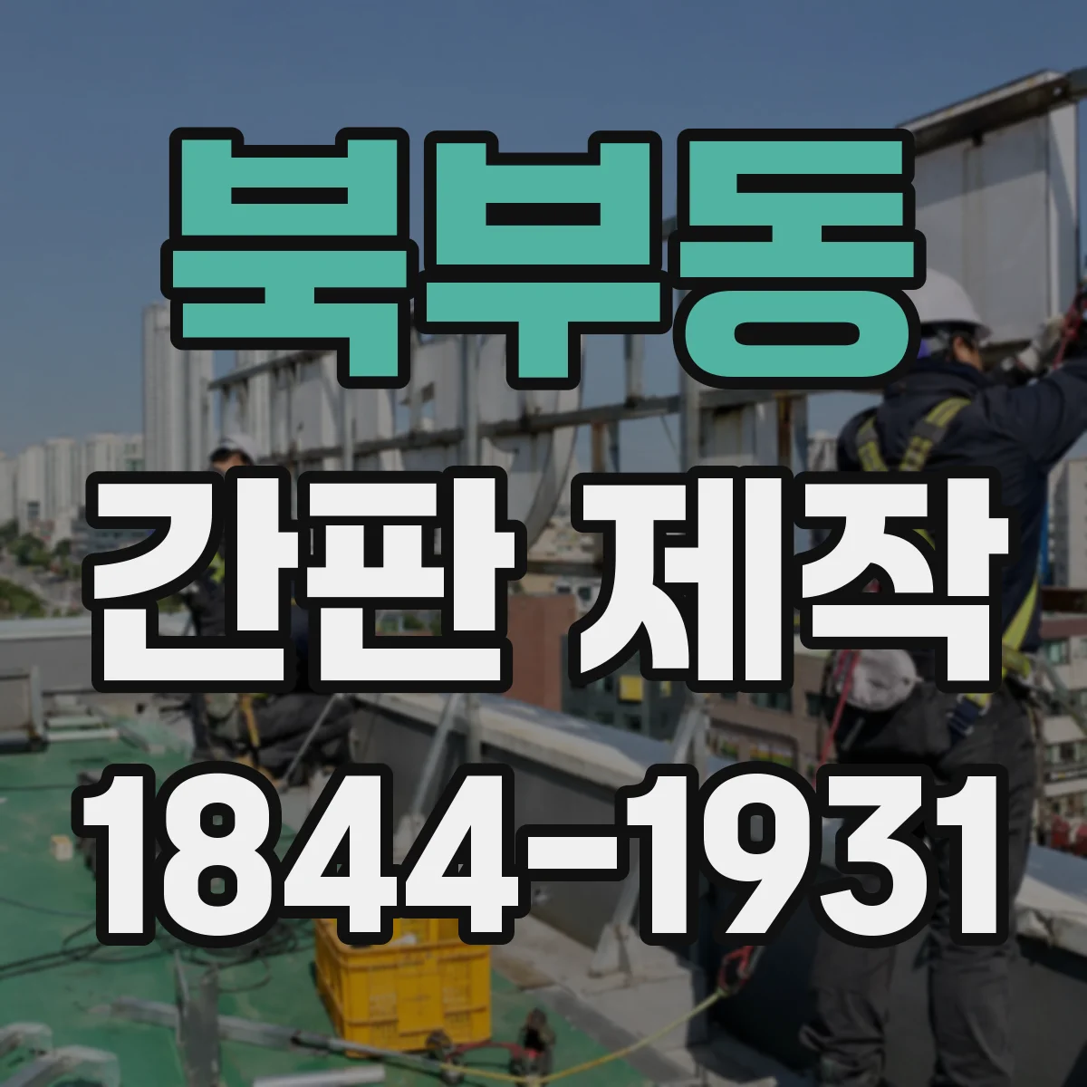 북부동 간판 제작