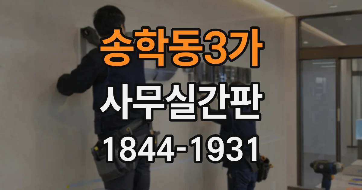송학동3가 사무실간판
