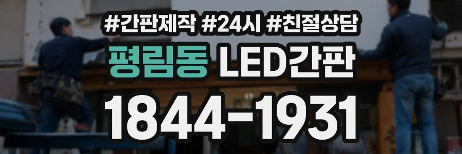 평림동 LED간판 상담 전화 1844-1931