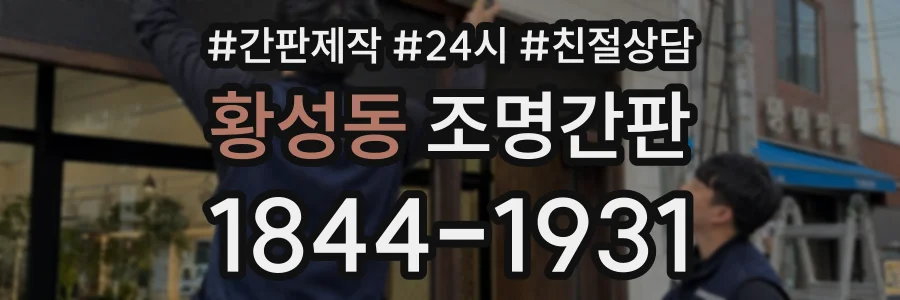 황성동 조명간판 상담 전화 1844-1931