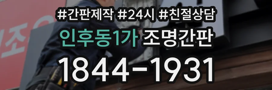 인후동1가 조명간판 상담 전화 1844-1931