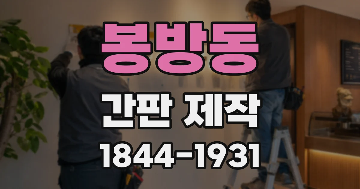 봉방동 간판 제작