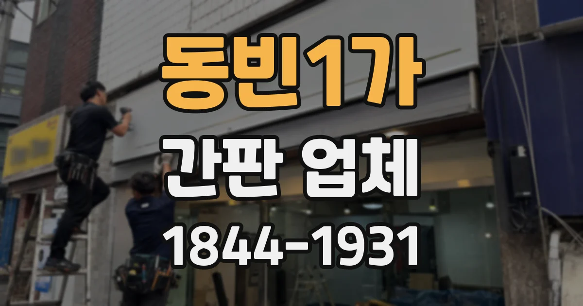 동빈1가 간판 업체