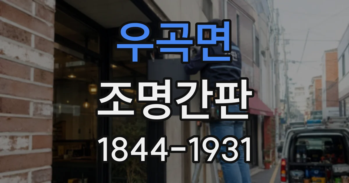 우곡면 조명간판