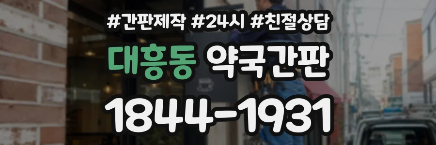 대흥동 약국간판 상담 전화 1844-1931