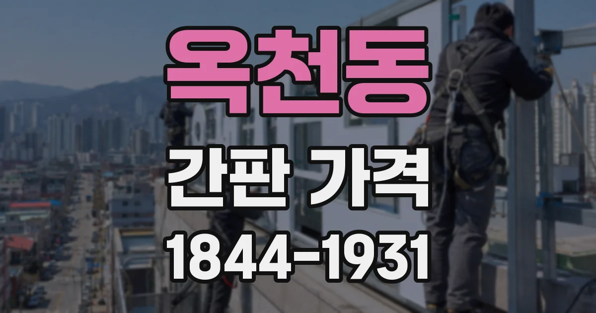 옥천동 간판 가격