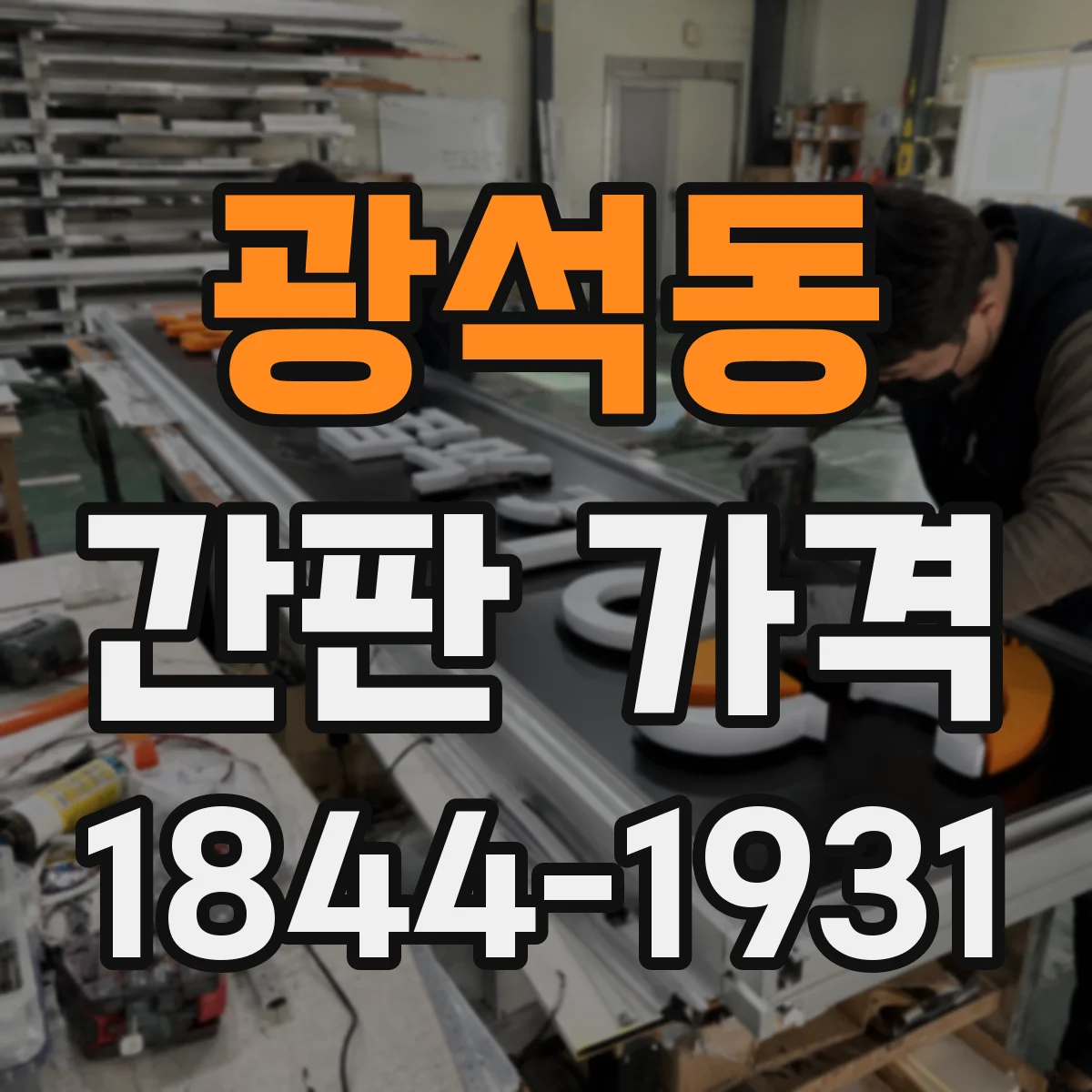 광석동 간판 가격