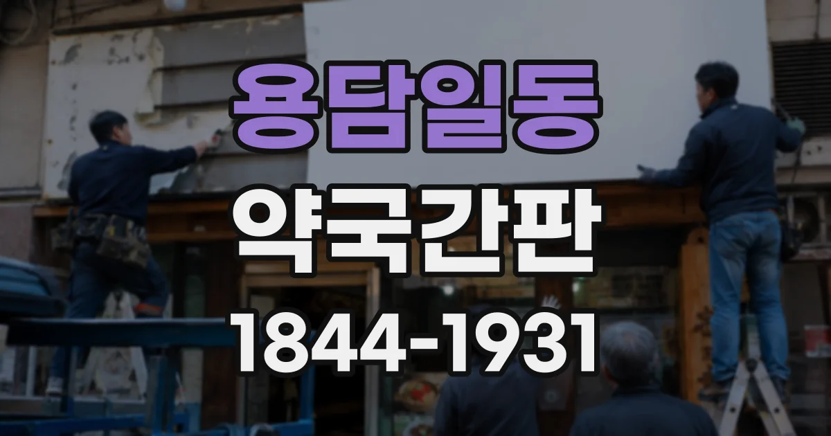 용담일동 약국간판