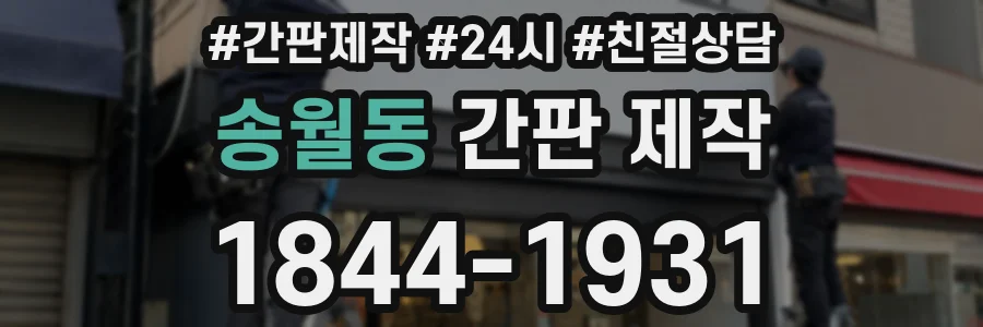 송월동 간판 제작
