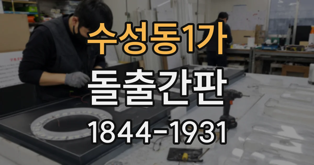 수성동1가 돌출간판