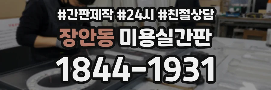 장안동 미용실간판 상담 전화 1844-1931