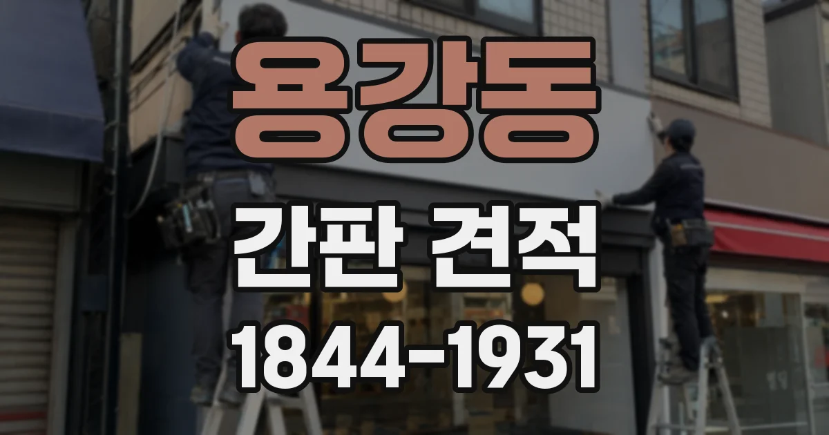 용강동 간판 견적