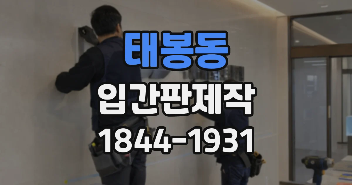 태봉동 입간판제작