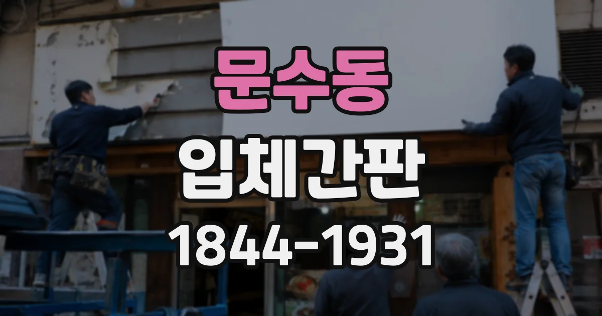 문수동 입체간판
