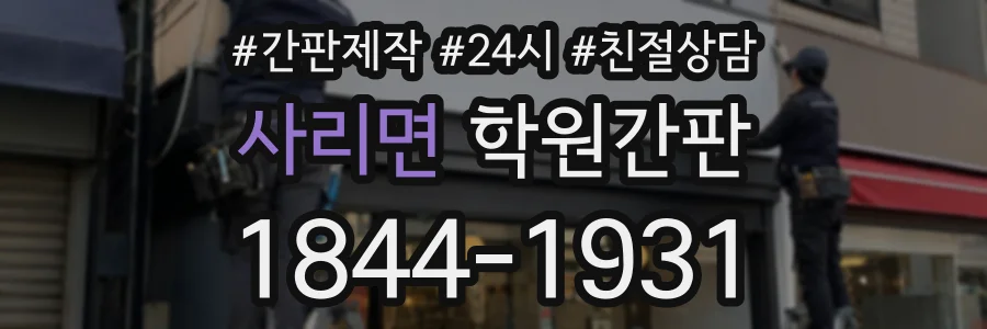 사리면 학원간판 상담 전화 1844-1931