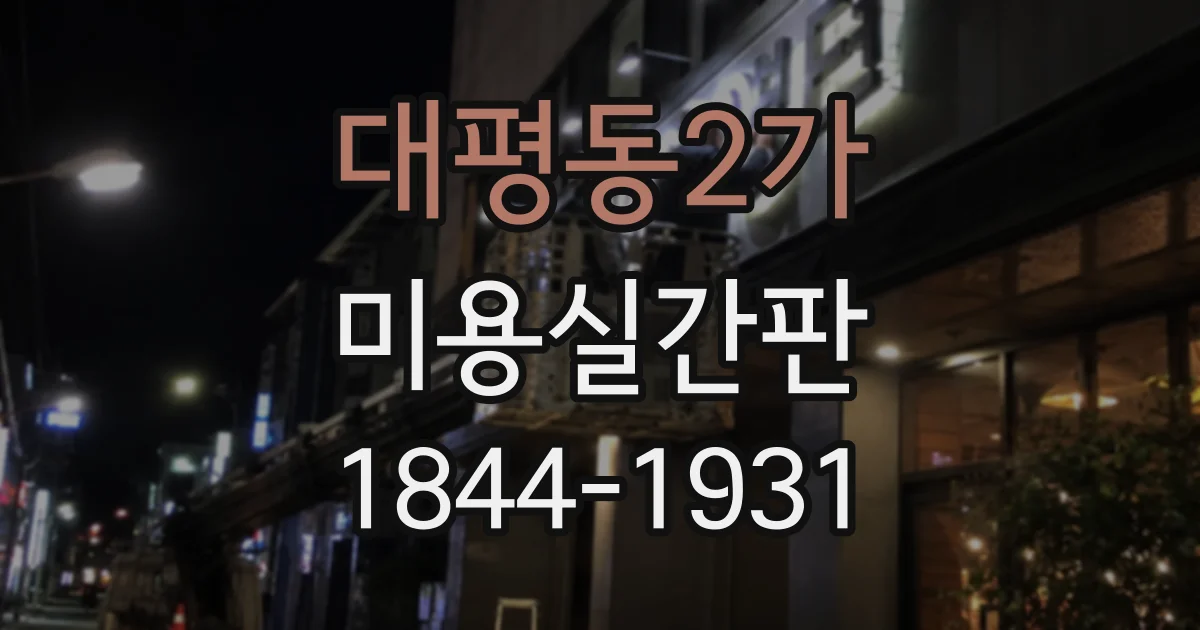 대평동2가 미용실간판