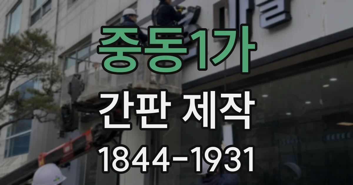 중동1가 간판 제작
