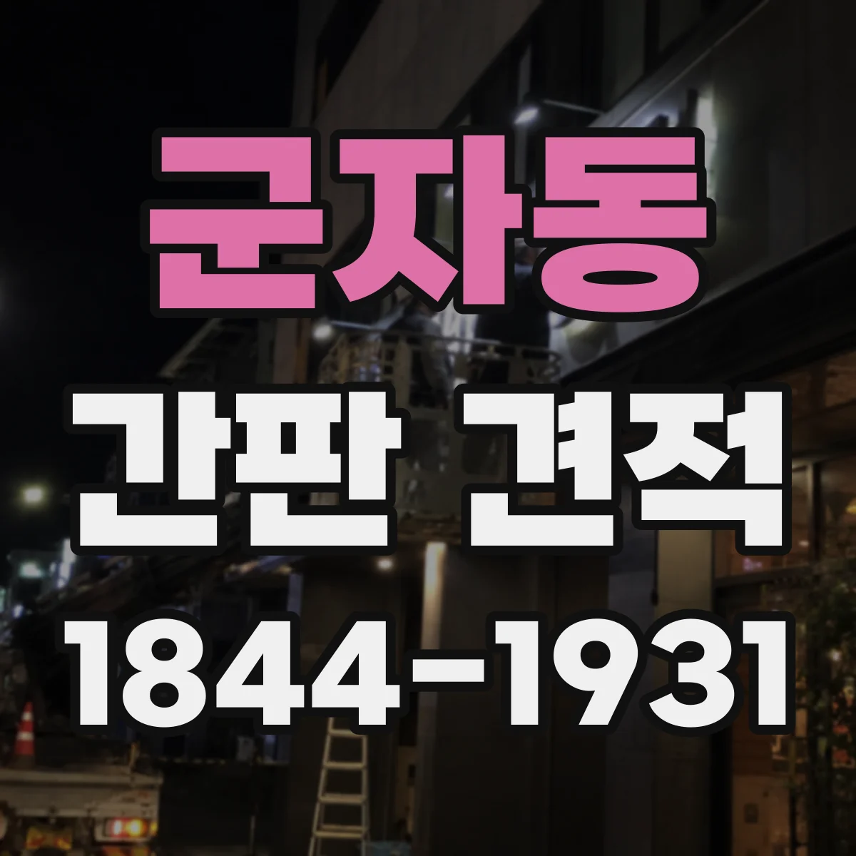 군자동 간판 견적
