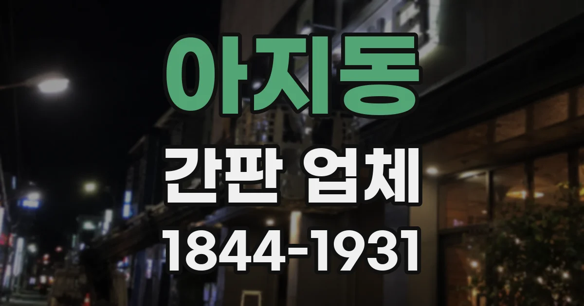 아지동 간판 업체