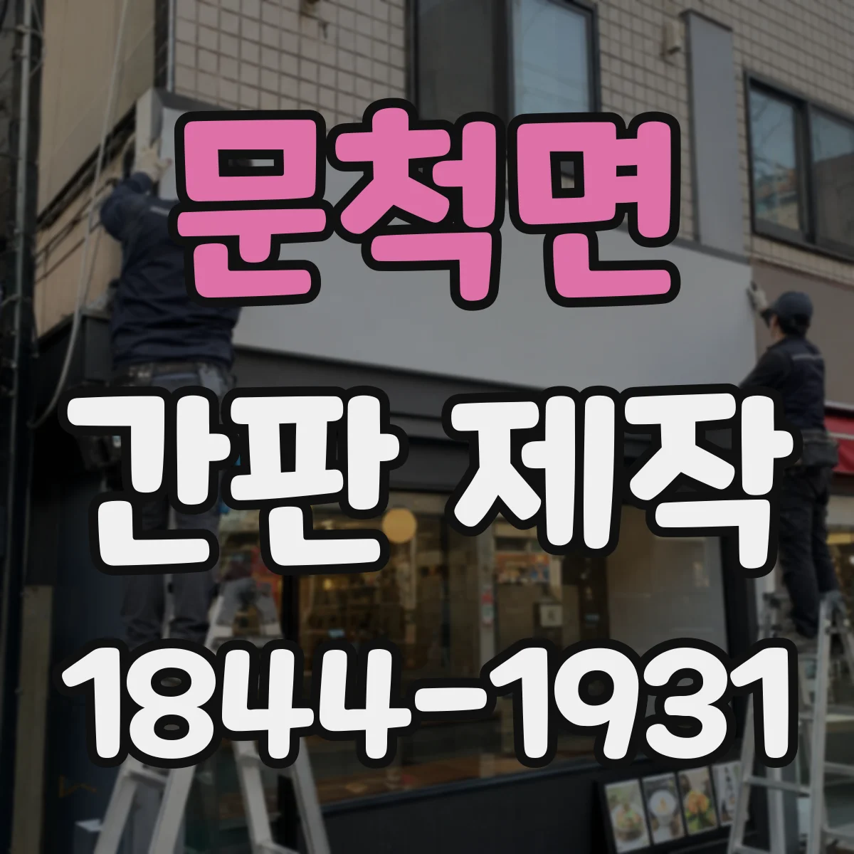 문척면 간판 제작
