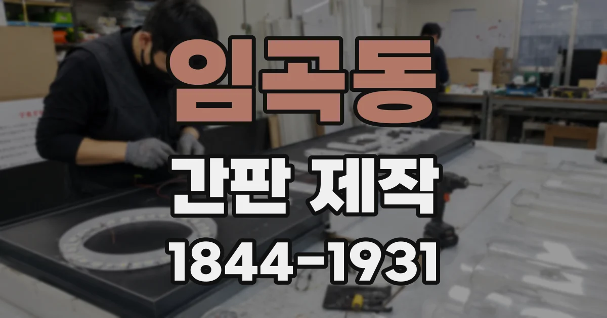 임곡동 간판 제작