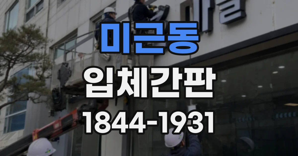 미근동 입체간판