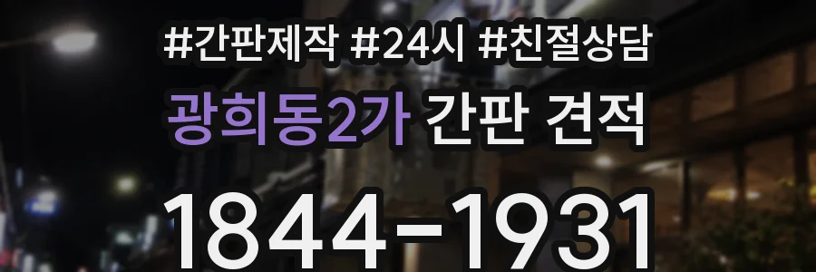광희동2가 간판 견적