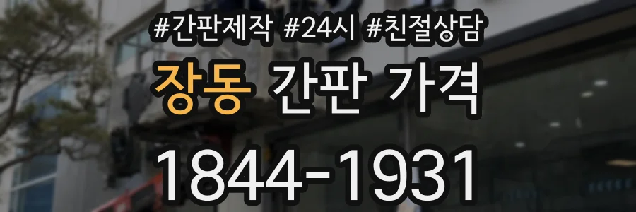 장동 간판 가격