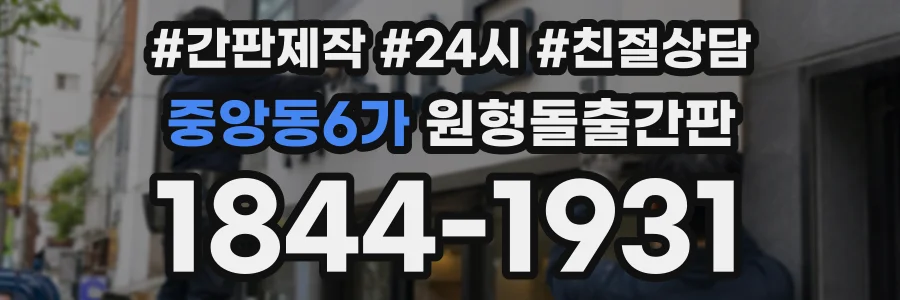 중앙동6가 원형돌출간판 상담 전화 1844-1931