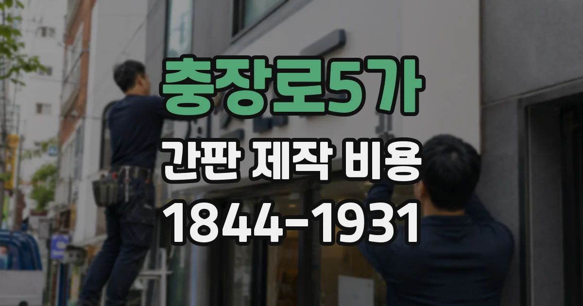 충장로5가 간판 제작 비용